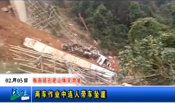 梅县区梅南镇一工地发生滑坡致搅拌车和泵车坠崖 1人被困 梅县区梅南镇一工地发生滑坡致搅拌车和泵车坠崖 1人被困